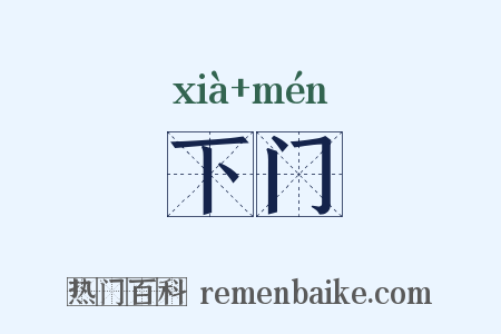 下门是什么意思的图片